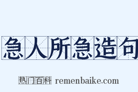 急人所急造句是什么意思的图片